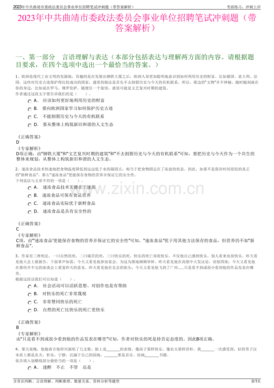 2023年中共曲靖市委政法委员会事业单位招聘笔试冲刺题（带答案解析）.pdf_第1页
