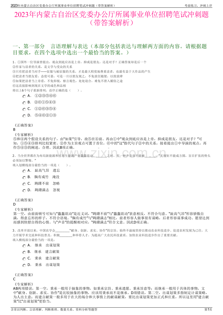 2023年内蒙古自治区党委办公厅所属事业单位招聘笔试冲刺题（带答案解析）.pdf_第1页