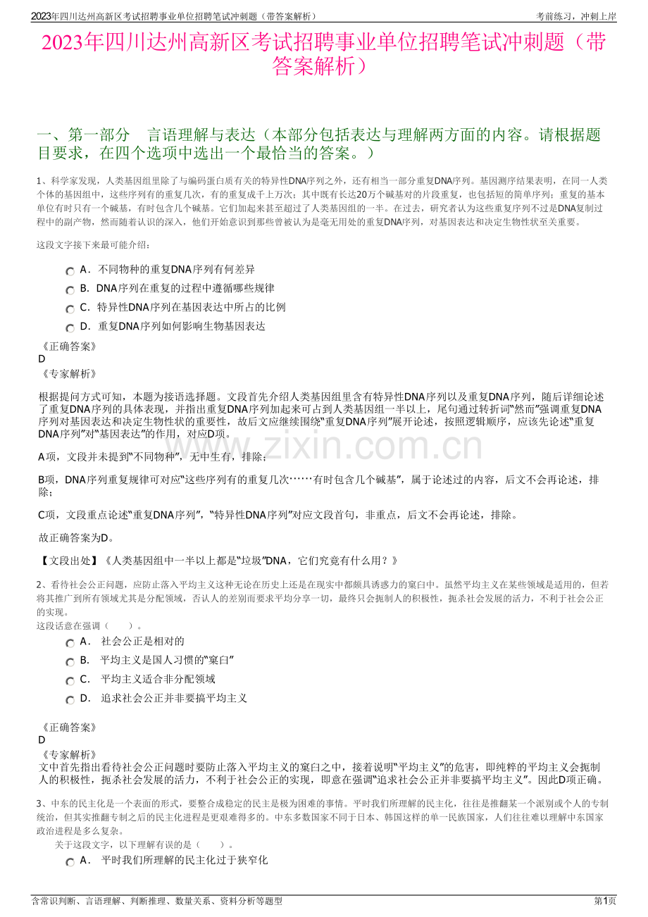 2023年四川达州高新区考试招聘事业单位招聘笔试冲刺题（带答案解析）.pdf_第1页