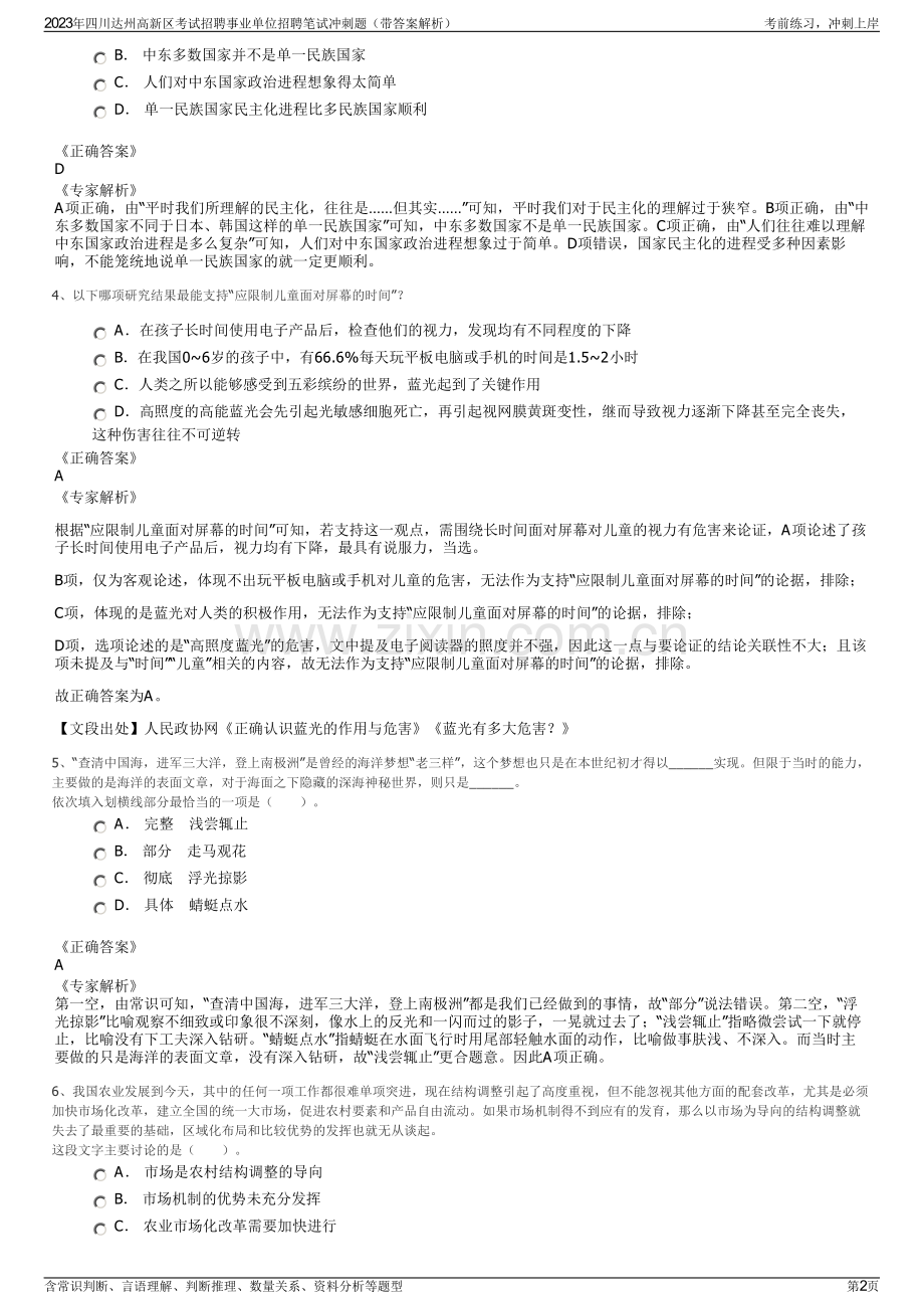 2023年四川达州高新区考试招聘事业单位招聘笔试冲刺题（带答案解析）.pdf_第2页