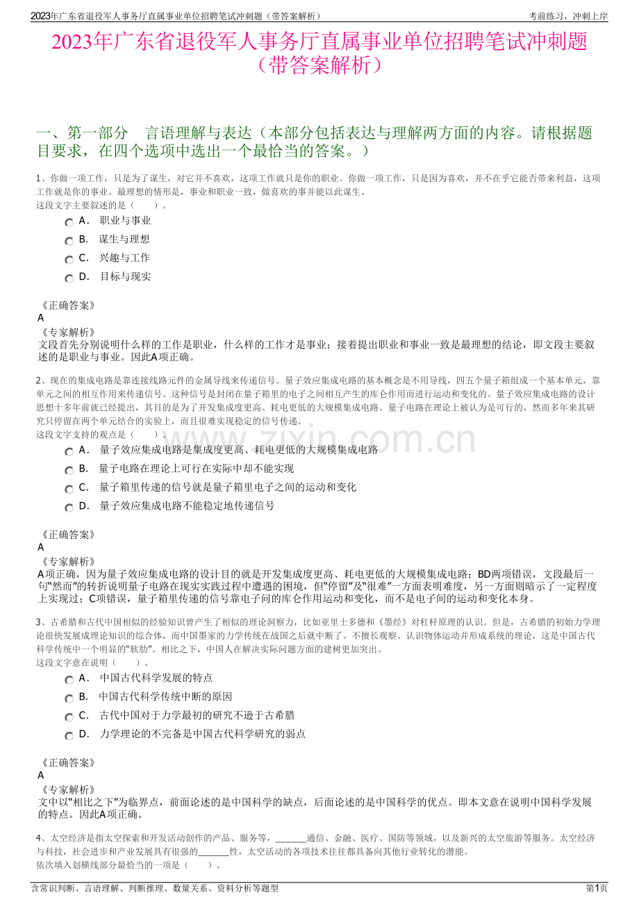 2023年广东省退役军人事务厅直属事业单位招聘笔试冲刺题（带答案解析）.pdf_第1页