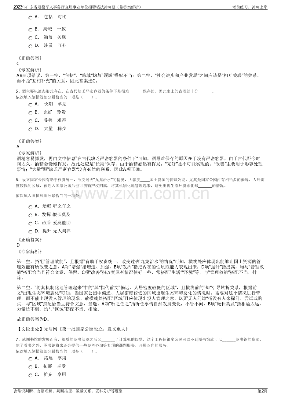 2023年广东省退役军人事务厅直属事业单位招聘笔试冲刺题（带答案解析）.pdf_第2页
