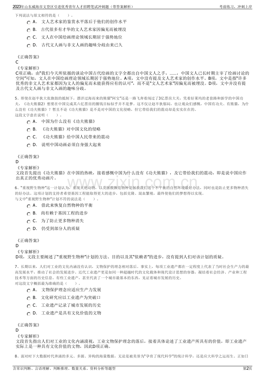 2023年山东威海市文登区引进优秀青年人才招聘笔试冲刺题（带答案解析）.pdf_第2页