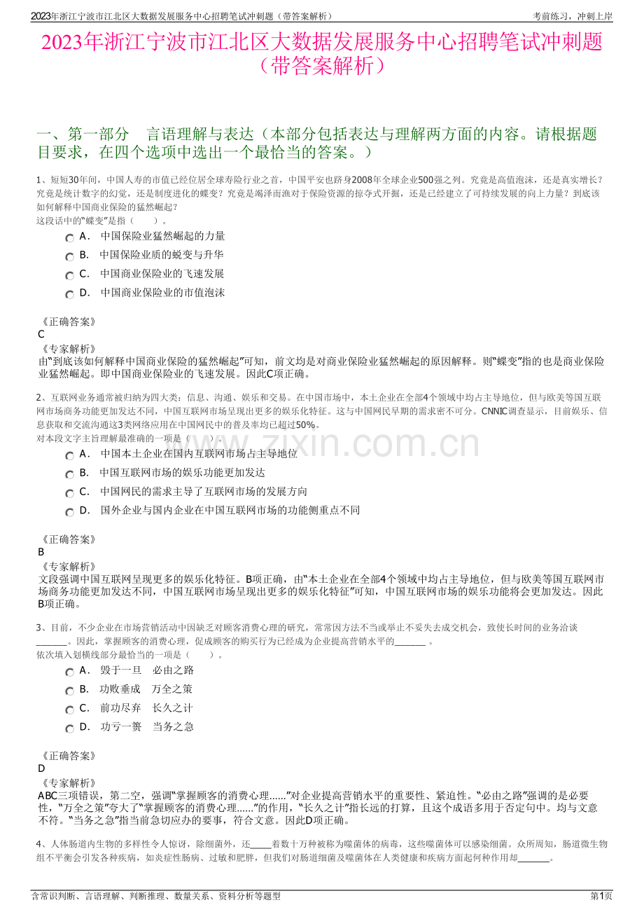 2023年浙江宁波市江北区大数据发展服务中心招聘笔试冲刺题（带答案解析）.pdf_第1页