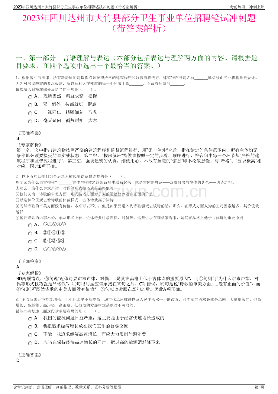 2023年四川达州市大竹县部分卫生事业单位招聘笔试冲刺题（带答案解析）.pdf_第1页