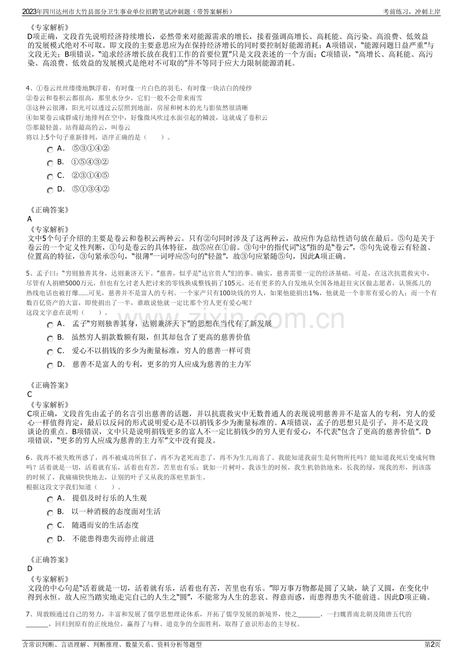 2023年四川达州市大竹县部分卫生事业单位招聘笔试冲刺题（带答案解析）.pdf_第2页