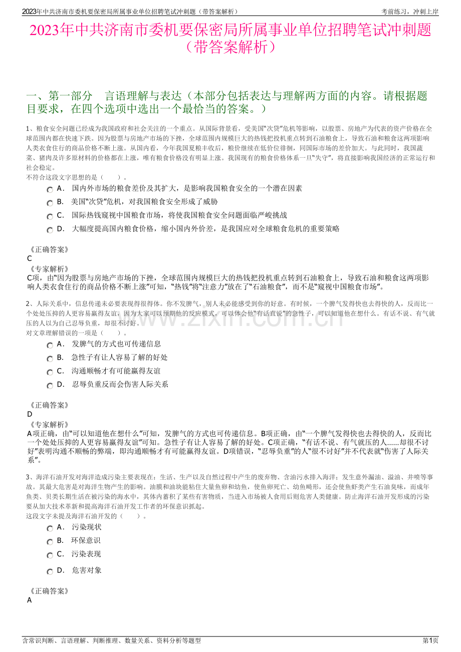 2023年中共济南市委机要保密局所属事业单位招聘笔试冲刺题（带答案解析）.pdf_第1页