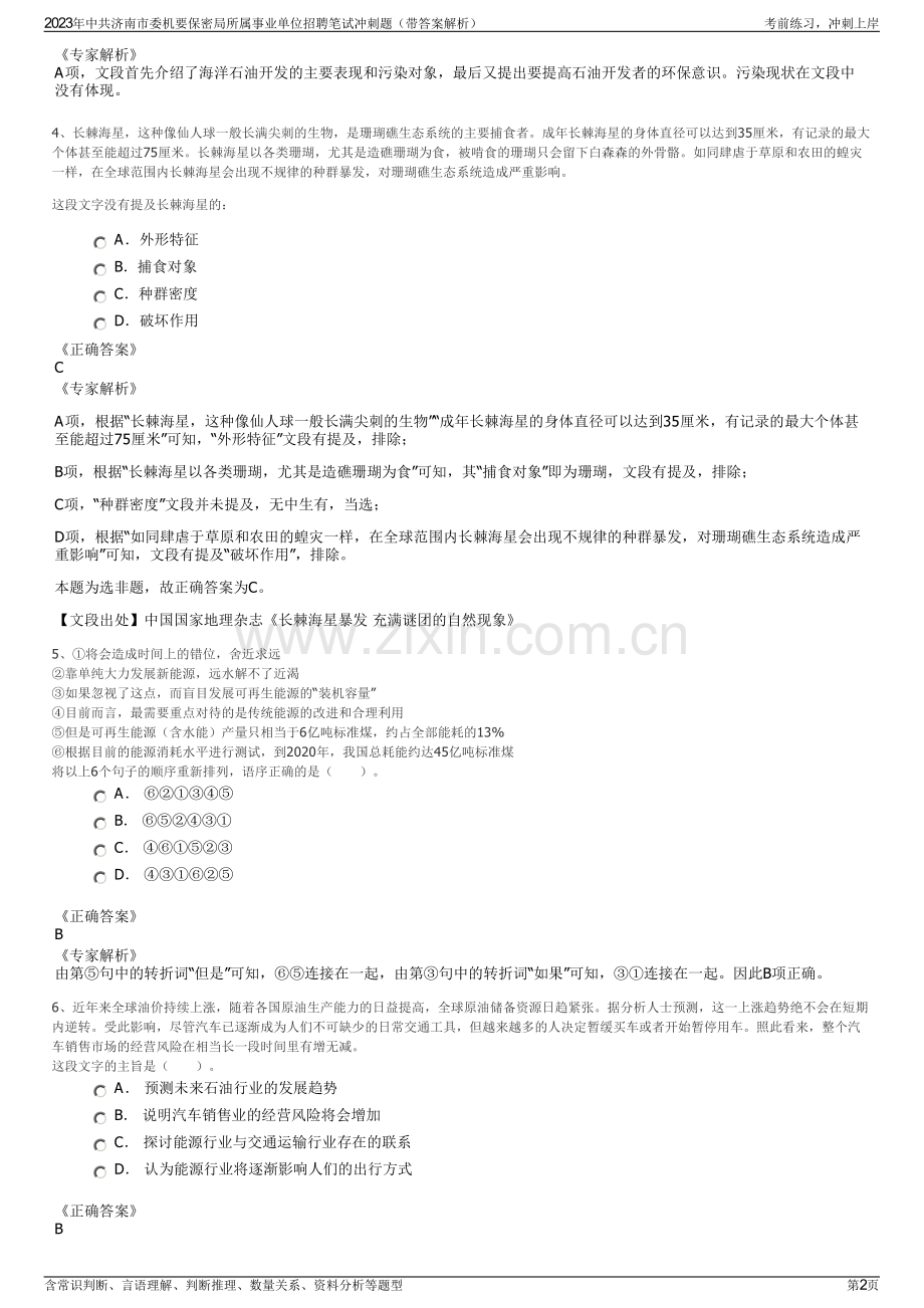 2023年中共济南市委机要保密局所属事业单位招聘笔试冲刺题（带答案解析）.pdf_第2页