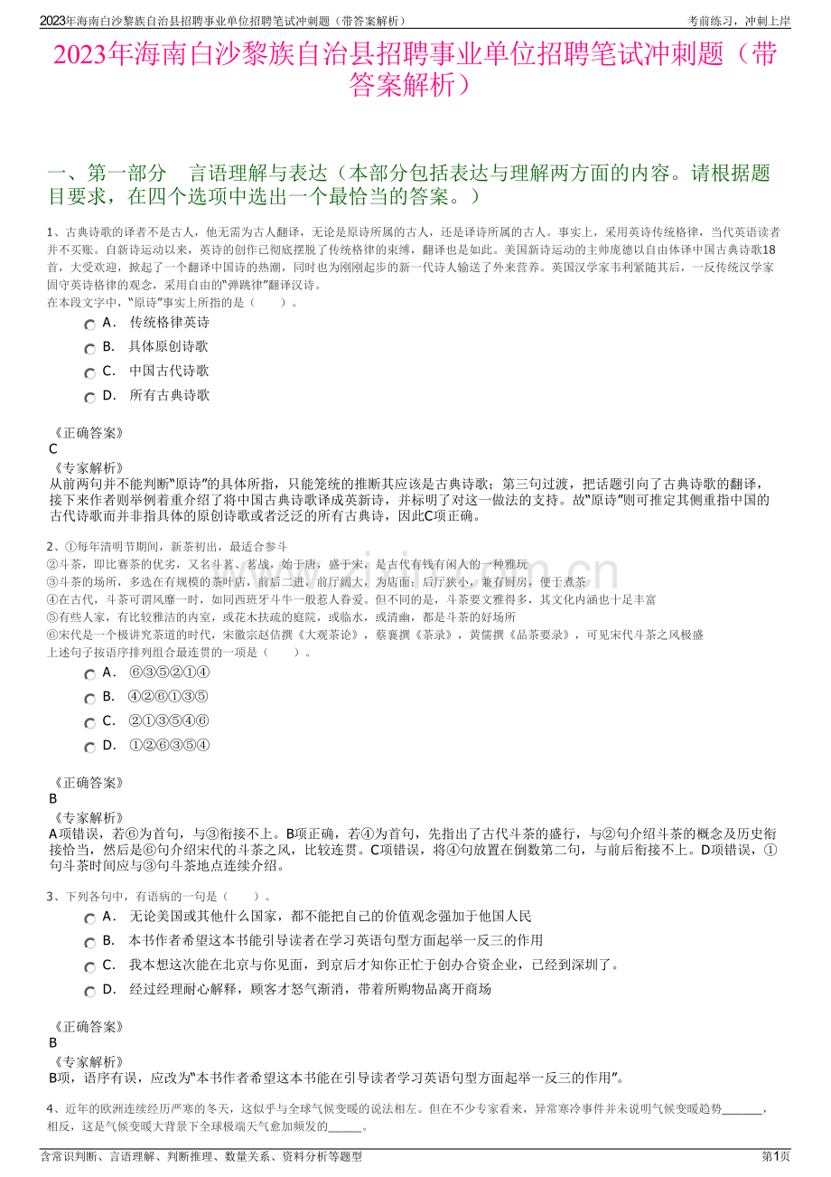 2023年海南白沙黎族自治县招聘事业单位招聘笔试冲刺题（带答案解析）.pdf_第1页