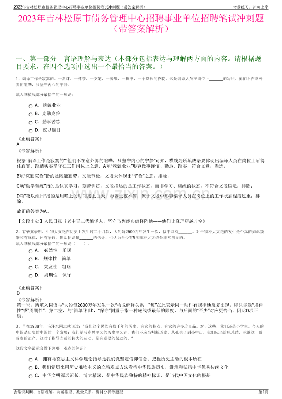2023年吉林松原市债务管理中心招聘事业单位招聘笔试冲刺题（带答案解析）.pdf_第1页