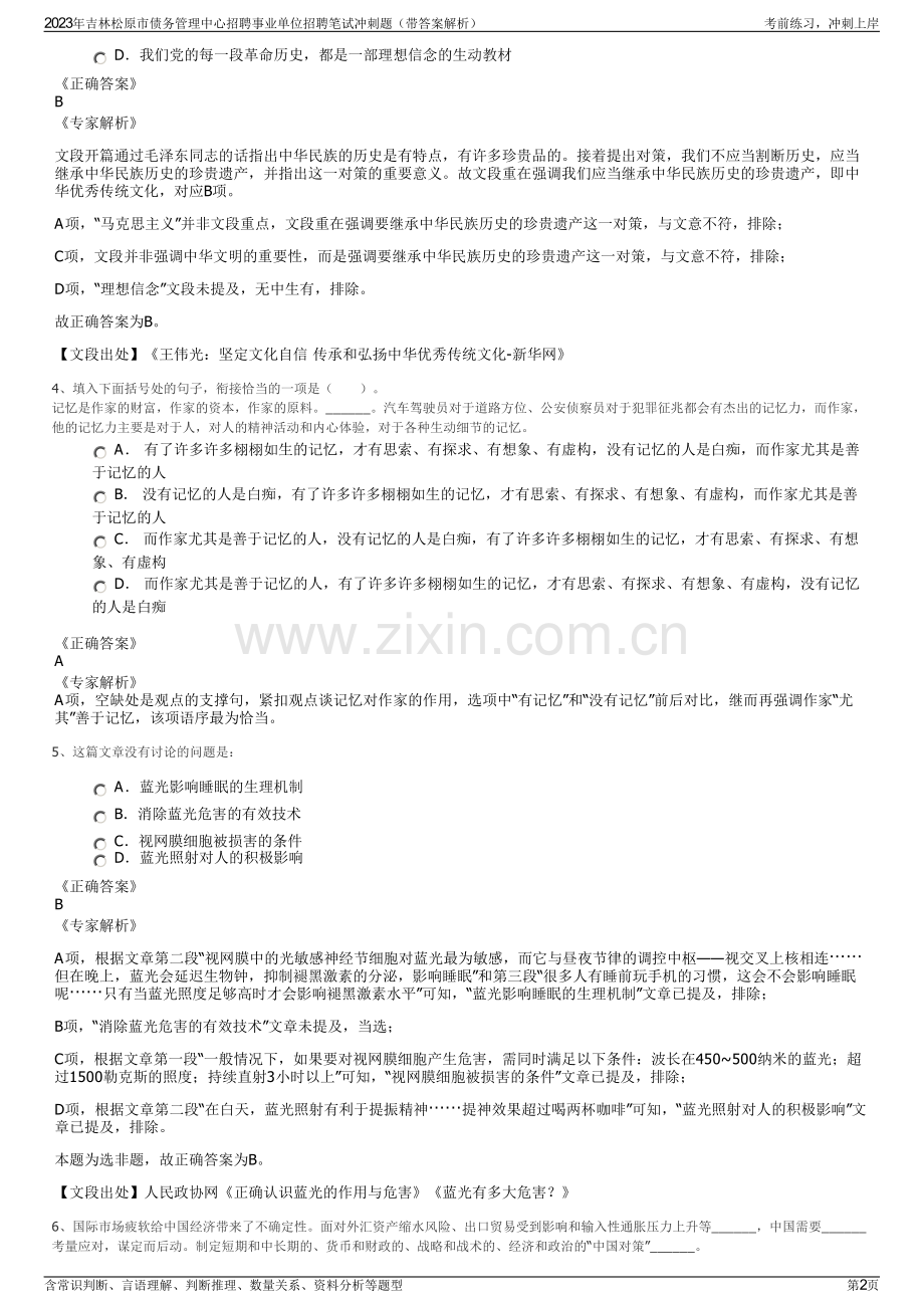 2023年吉林松原市债务管理中心招聘事业单位招聘笔试冲刺题（带答案解析）.pdf_第2页