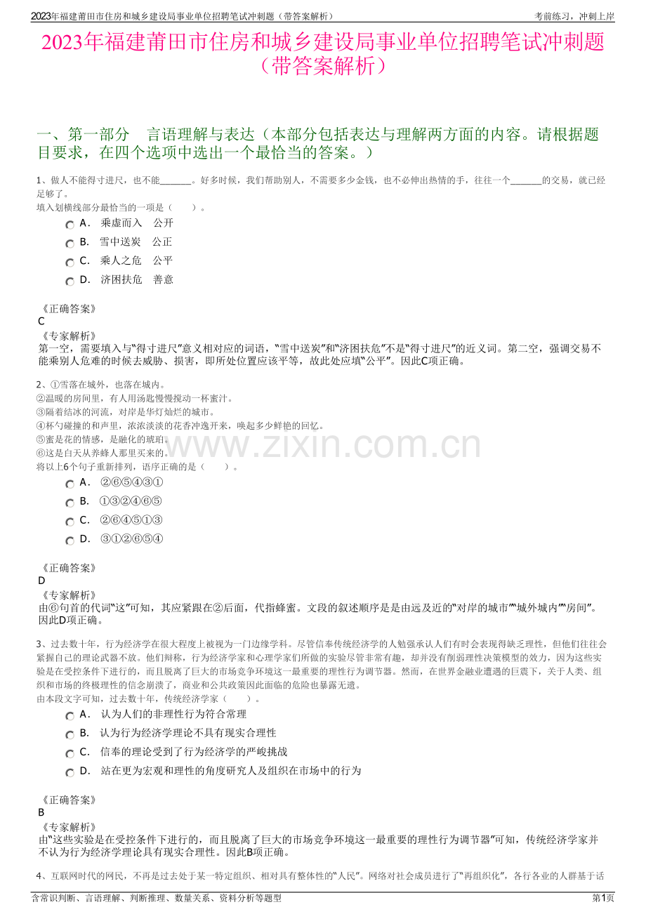 2023年福建莆田市住房和城乡建设局事业单位招聘笔试冲刺题（带答案解析）.pdf_第1页