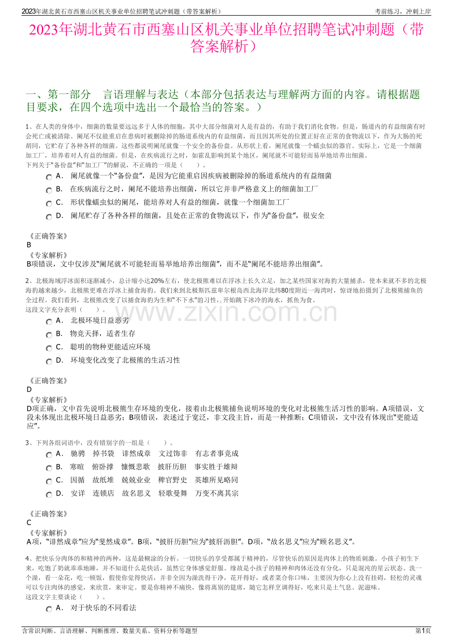 2023年湖北黄石市西塞山区机关事业单位招聘笔试冲刺题（带答案解析）.pdf_第1页