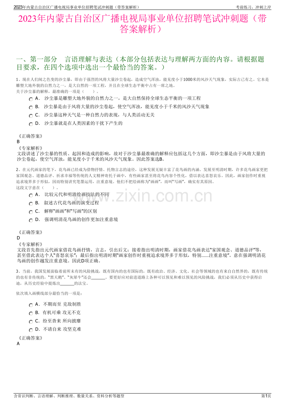 2023年内蒙古自治区广播电视局事业单位招聘笔试冲刺题（带答案解析）.pdf_第1页