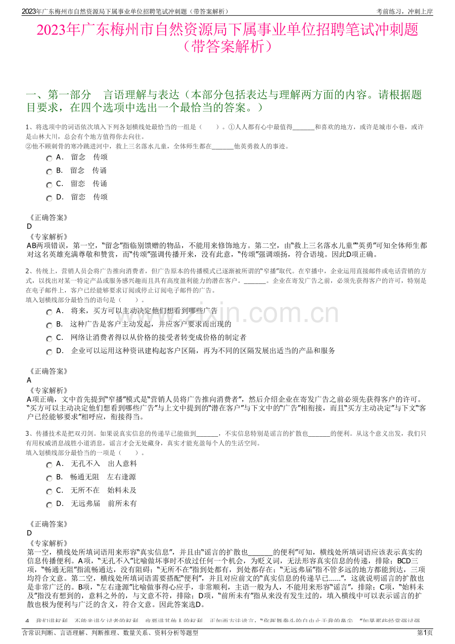 2023年广东梅州市自然资源局下属事业单位招聘笔试冲刺题（带答案解析）.pdf_第1页