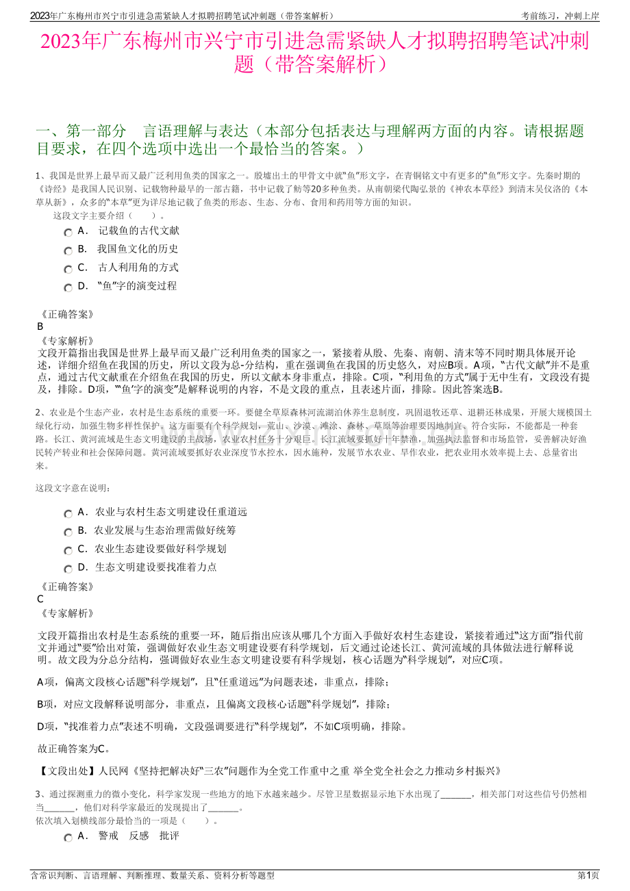 2023年广东梅州市兴宁市引进急需紧缺人才拟聘招聘笔试冲刺题（带答案解析）.pdf_第1页