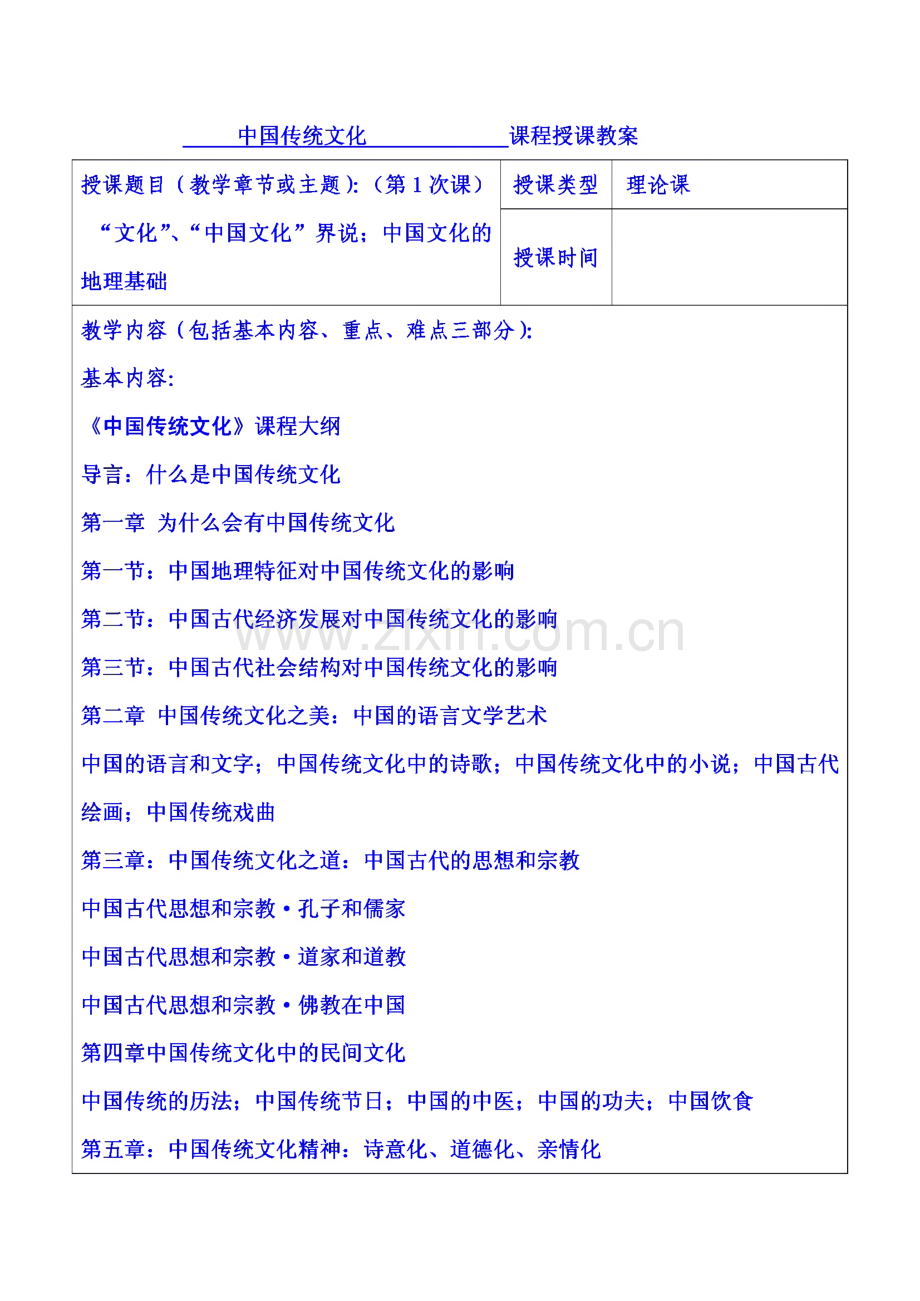 中国文化概论-中国传统文化授课教案.pdf_第1页