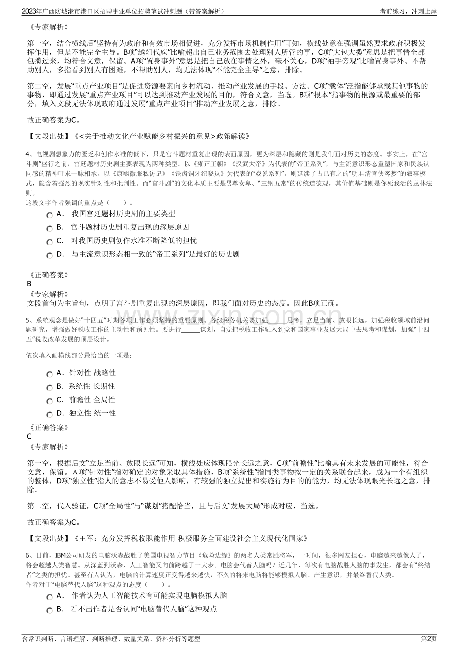 2023年广西防城港市港口区招聘事业单位招聘笔试冲刺题（带答案解析）.pdf_第2页