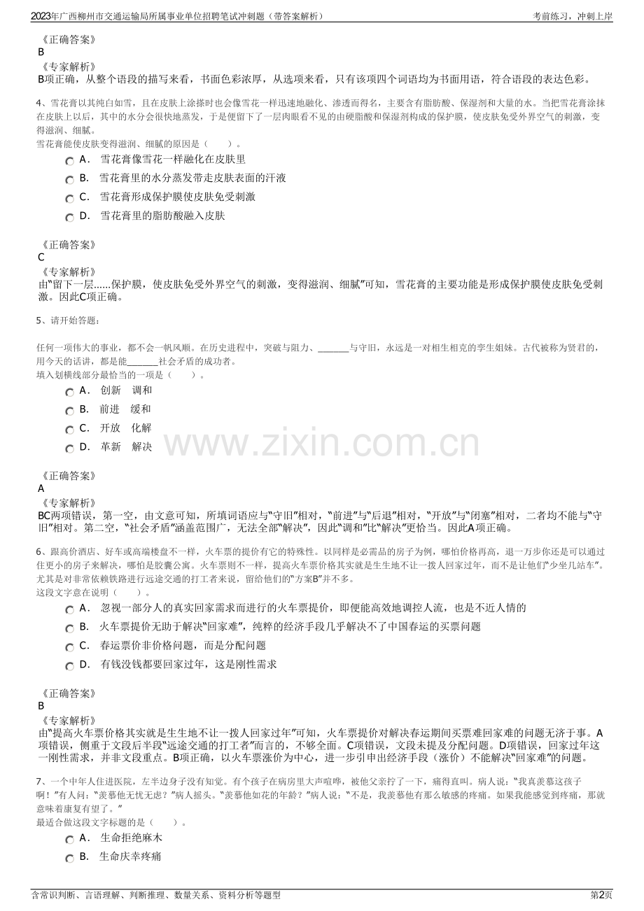 2023年广西柳州市交通运输局所属事业单位招聘笔试冲刺题（带答案解析）.pdf_第2页