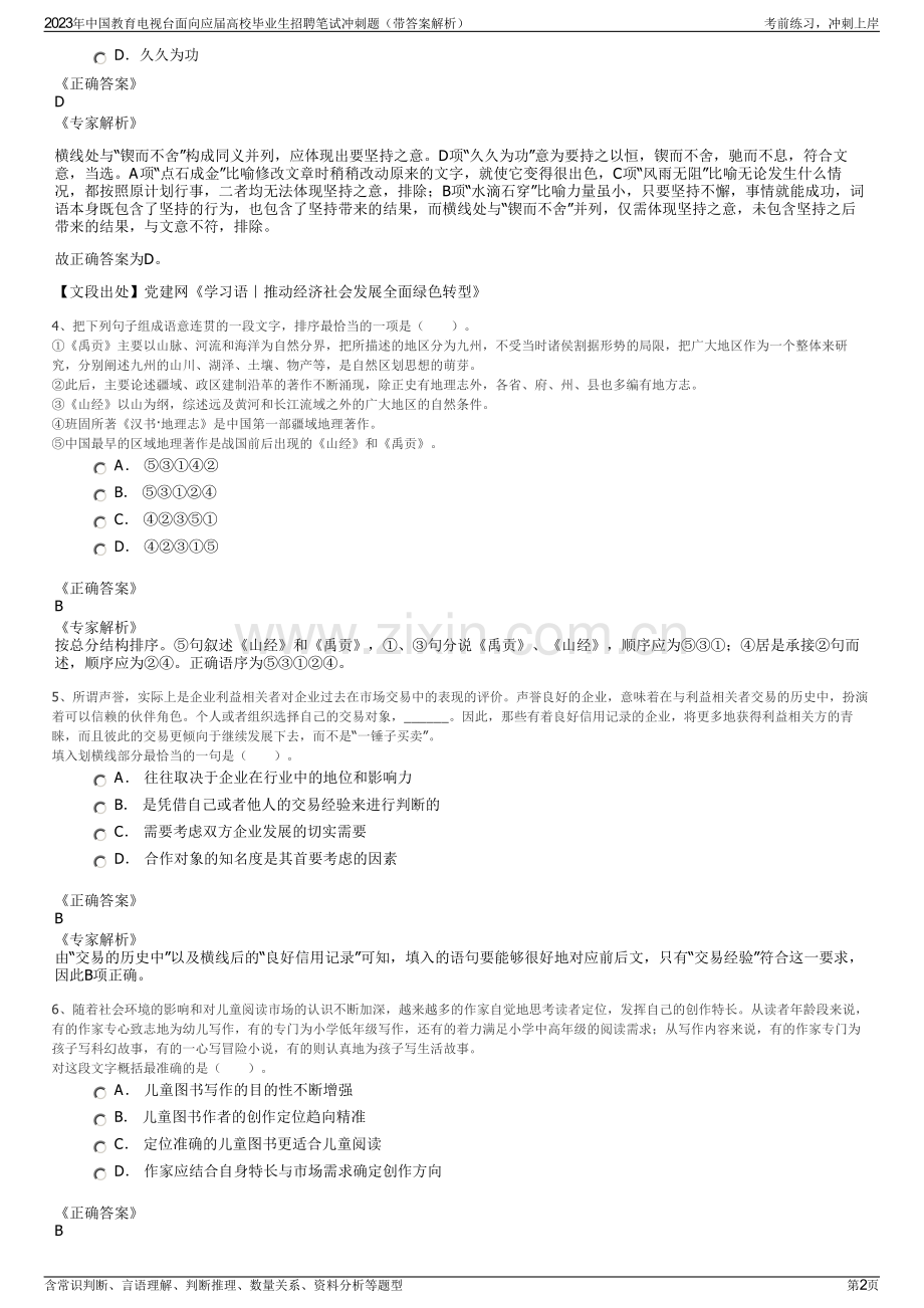 2023年中国教育电视台面向应届高校毕业生招聘笔试冲刺题（带答案解析）.pdf_第2页