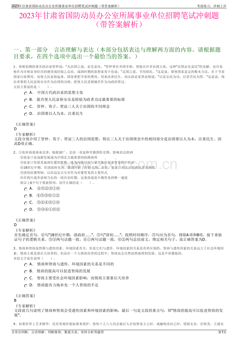 2023年甘肃省国防动员办公室所属事业单位招聘笔试冲刺题（带答案解析）.pdf_第1页