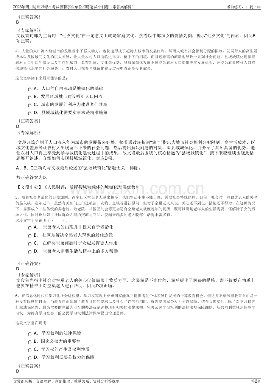 2023年四川达州万源市考试招聘事业单位招聘笔试冲刺题（带答案解析）.pdf_第2页