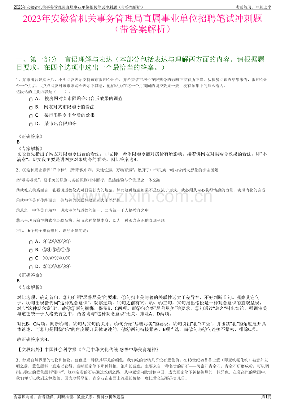 2023年安徽省机关事务管理局直属事业单位招聘笔试冲刺题（带答案解析）.pdf_第1页