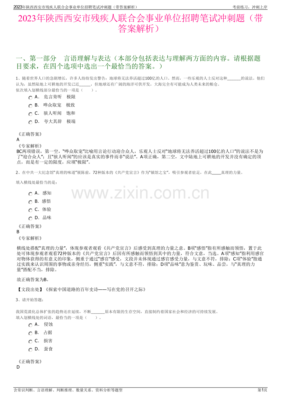 2023年陕西西安市残疾人联合会事业单位招聘笔试冲刺题（带答案解析）.pdf_第1页