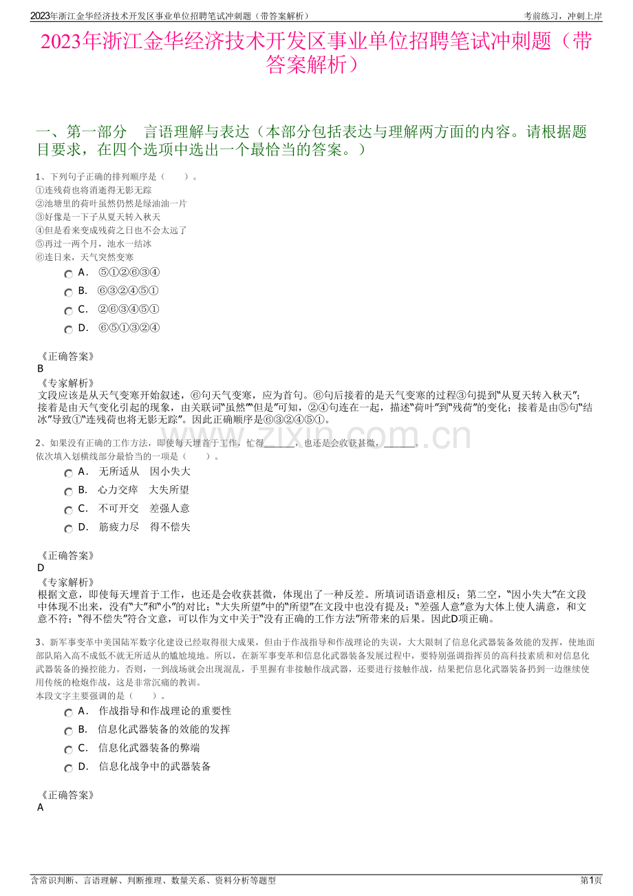 2023年浙江金华经济技术开发区事业单位招聘笔试冲刺题（带答案解析）.pdf_第1页