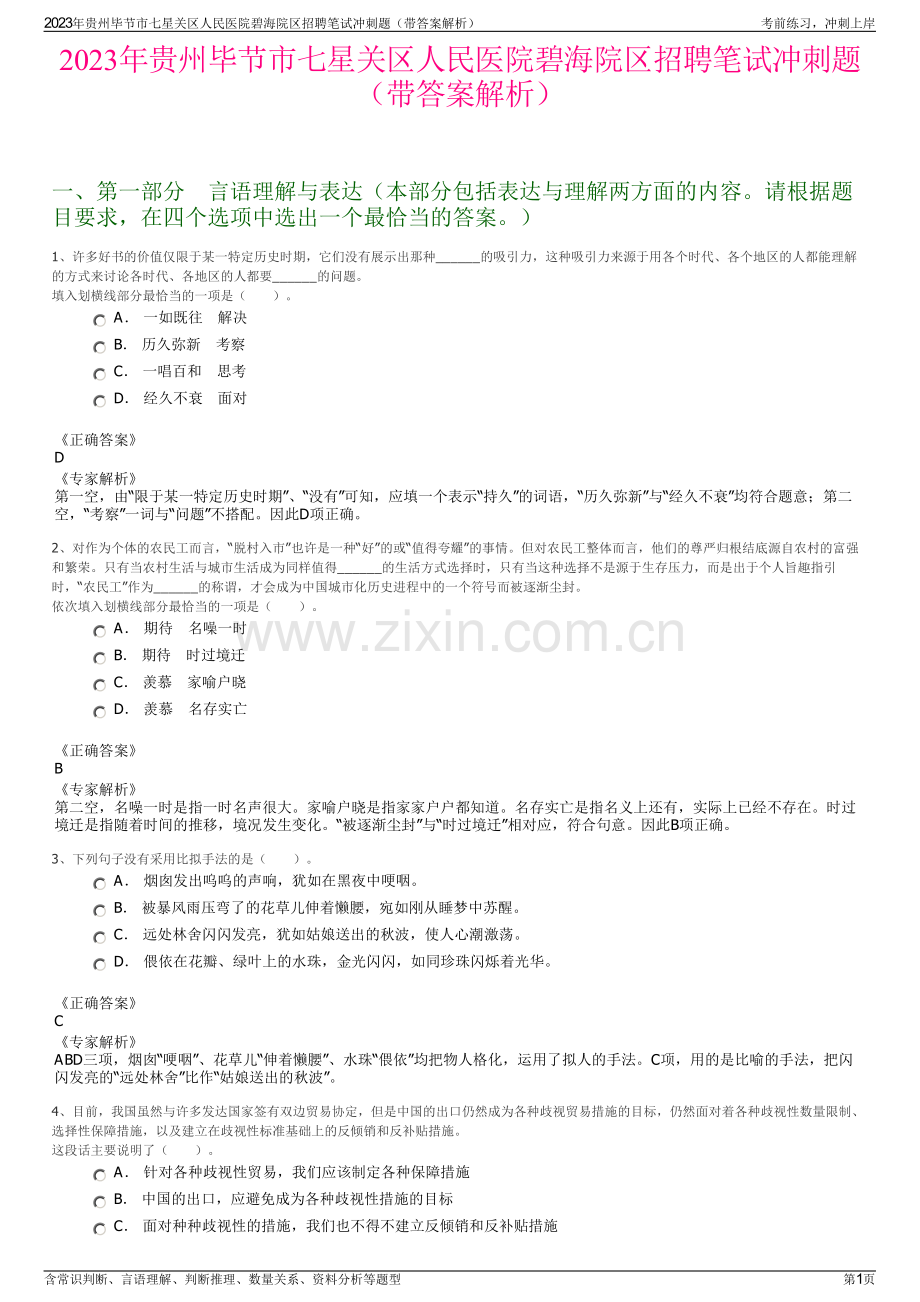 2023年贵州毕节市七星关区人民医院碧海院区招聘笔试冲刺题（带答案解析）.pdf_第1页