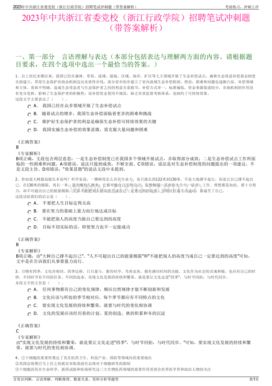 2023年中共浙江省委党校（浙江行政学院）招聘笔试冲刺题（带答案解析）.pdf_第1页