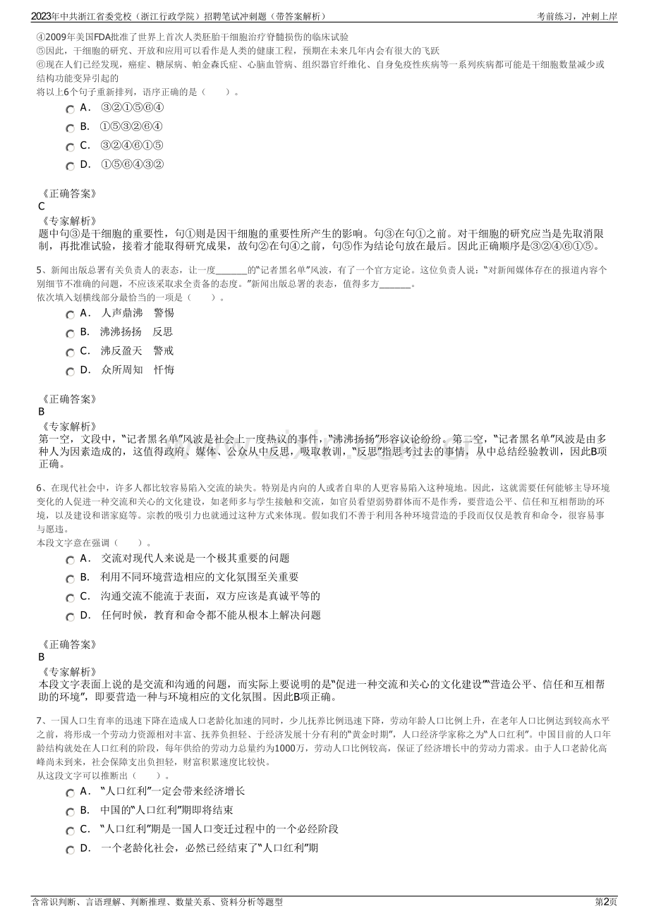 2023年中共浙江省委党校（浙江行政学院）招聘笔试冲刺题（带答案解析）.pdf_第2页