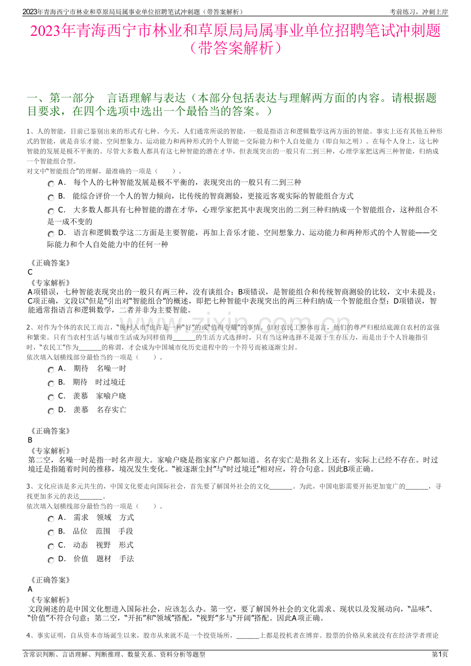 2023年青海西宁市林业和草原局局属事业单位招聘笔试冲刺题（带答案解析）.pdf_第1页