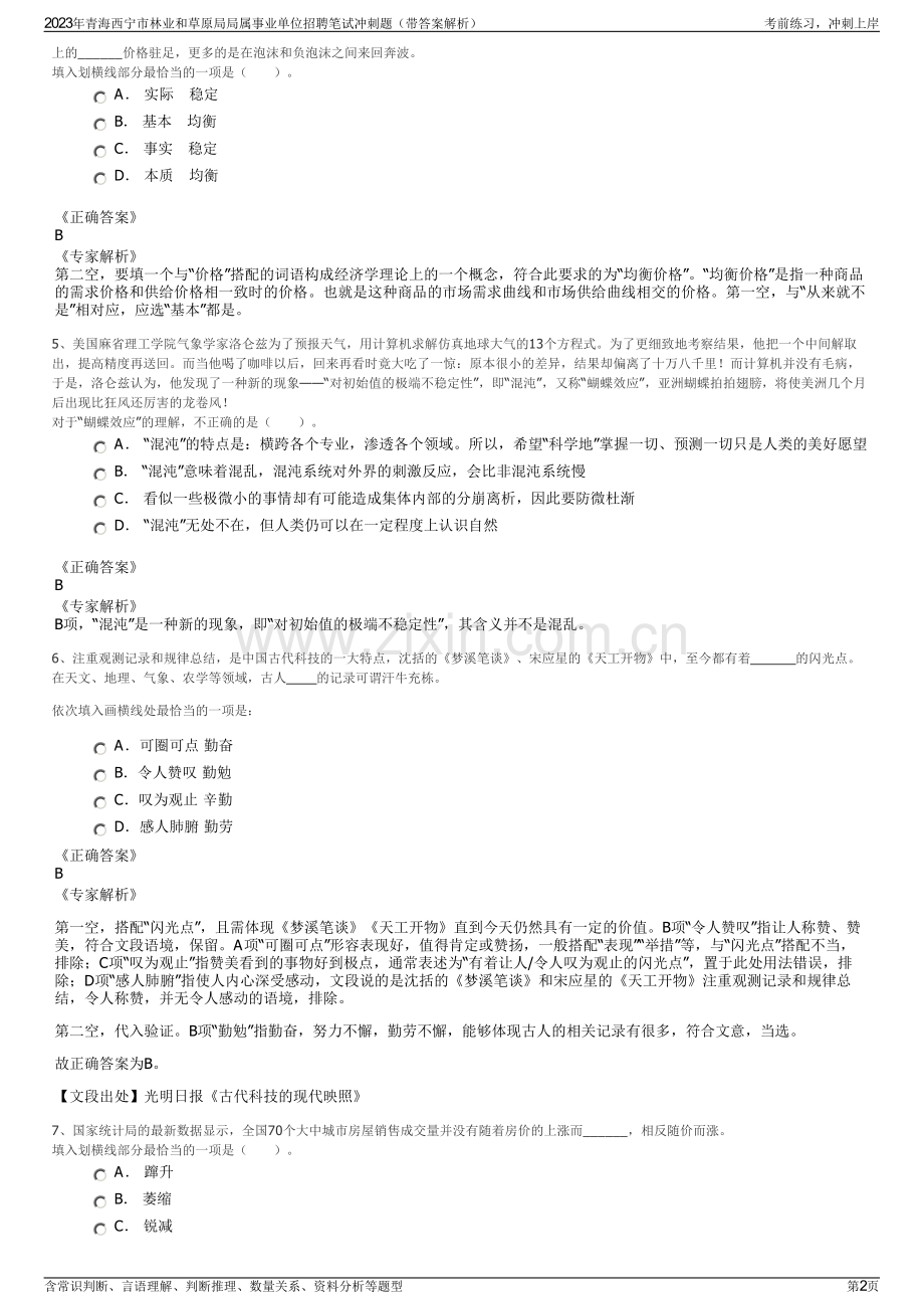 2023年青海西宁市林业和草原局局属事业单位招聘笔试冲刺题（带答案解析）.pdf_第2页