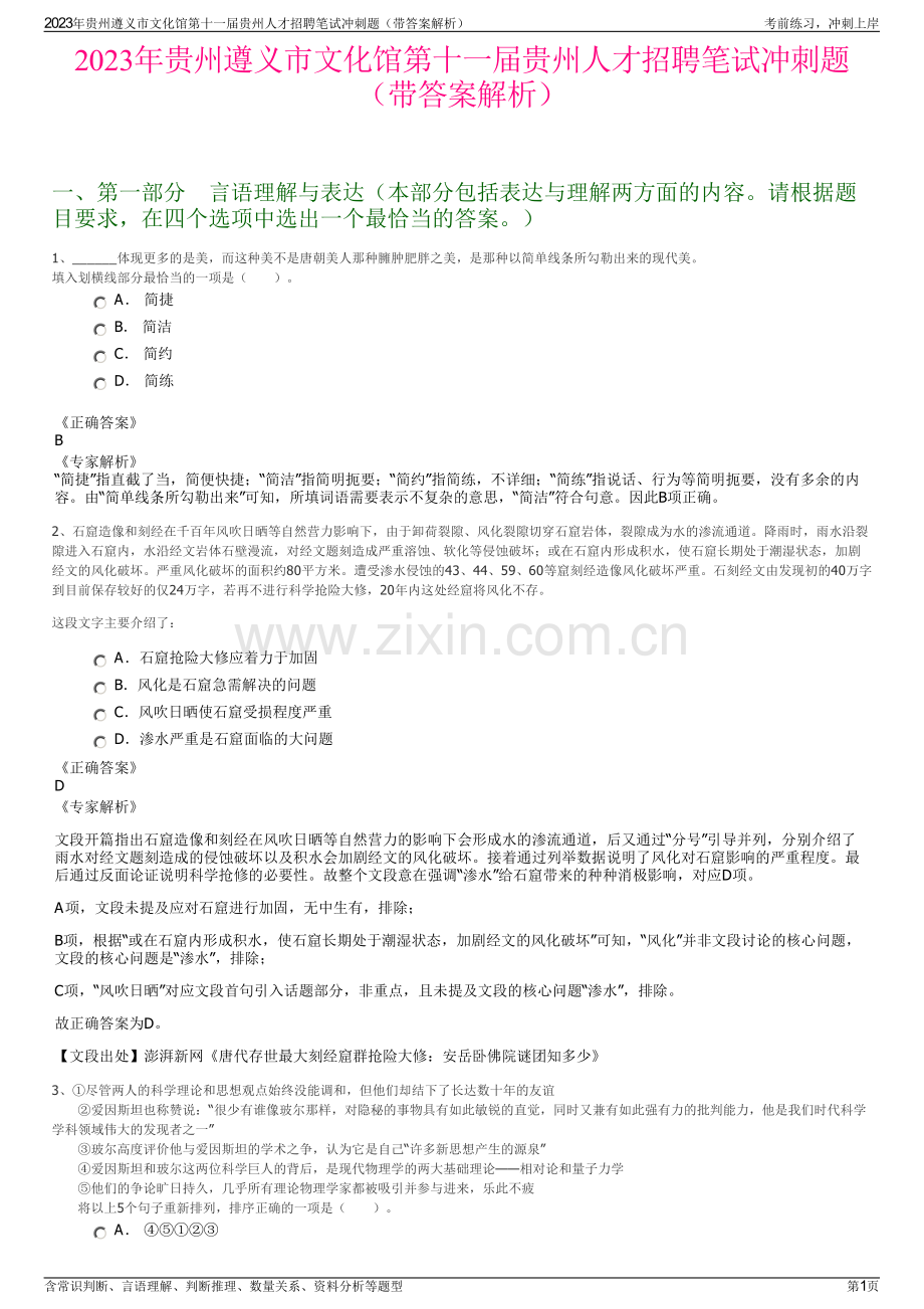 2023年贵州遵义市文化馆第十一届贵州人才招聘笔试冲刺题（带答案解析）.pdf_第1页