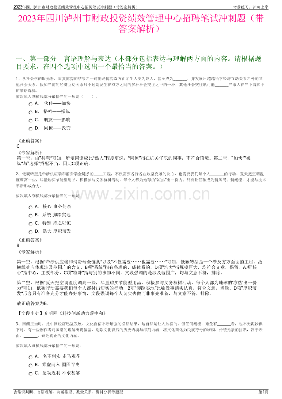 2023年四川泸州市财政投资绩效管理中心招聘笔试冲刺题（带答案解析）.pdf_第1页