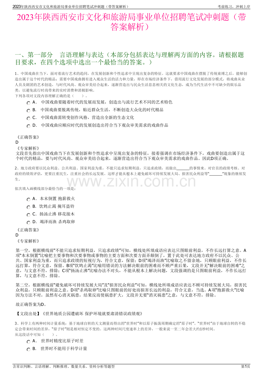 2023年陕西西安市文化和旅游局事业单位招聘笔试冲刺题（带答案解析）.pdf_第1页