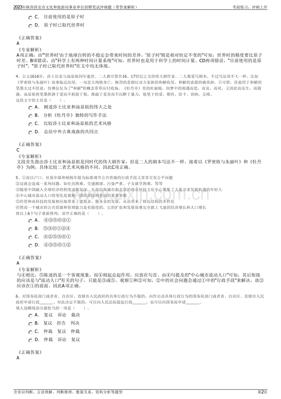 2023年陕西西安市文化和旅游局事业单位招聘笔试冲刺题（带答案解析）.pdf_第2页