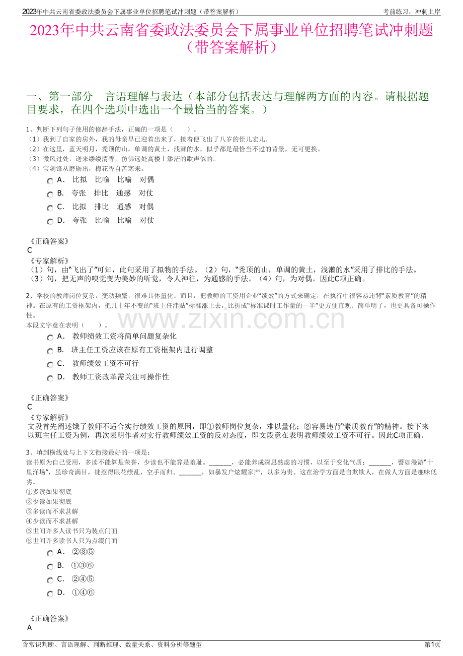 2023年中共云南省委政法委员会下属事业单位招聘笔试冲刺题（带答案解析）.pdf_第1页