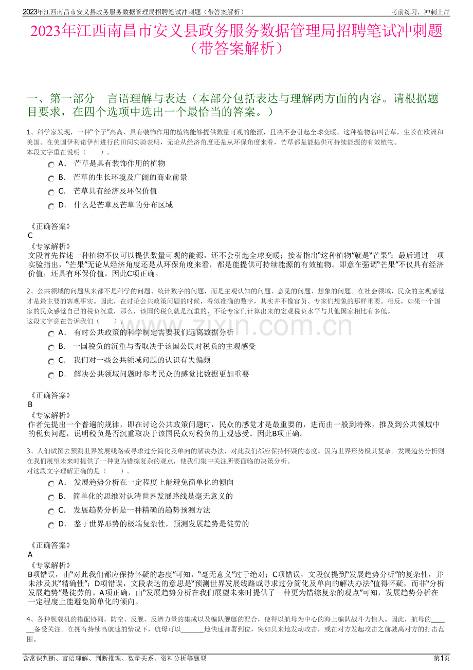 2023年江西南昌市安义县政务服务数据管理局招聘笔试冲刺题（带答案解析）.pdf_第1页