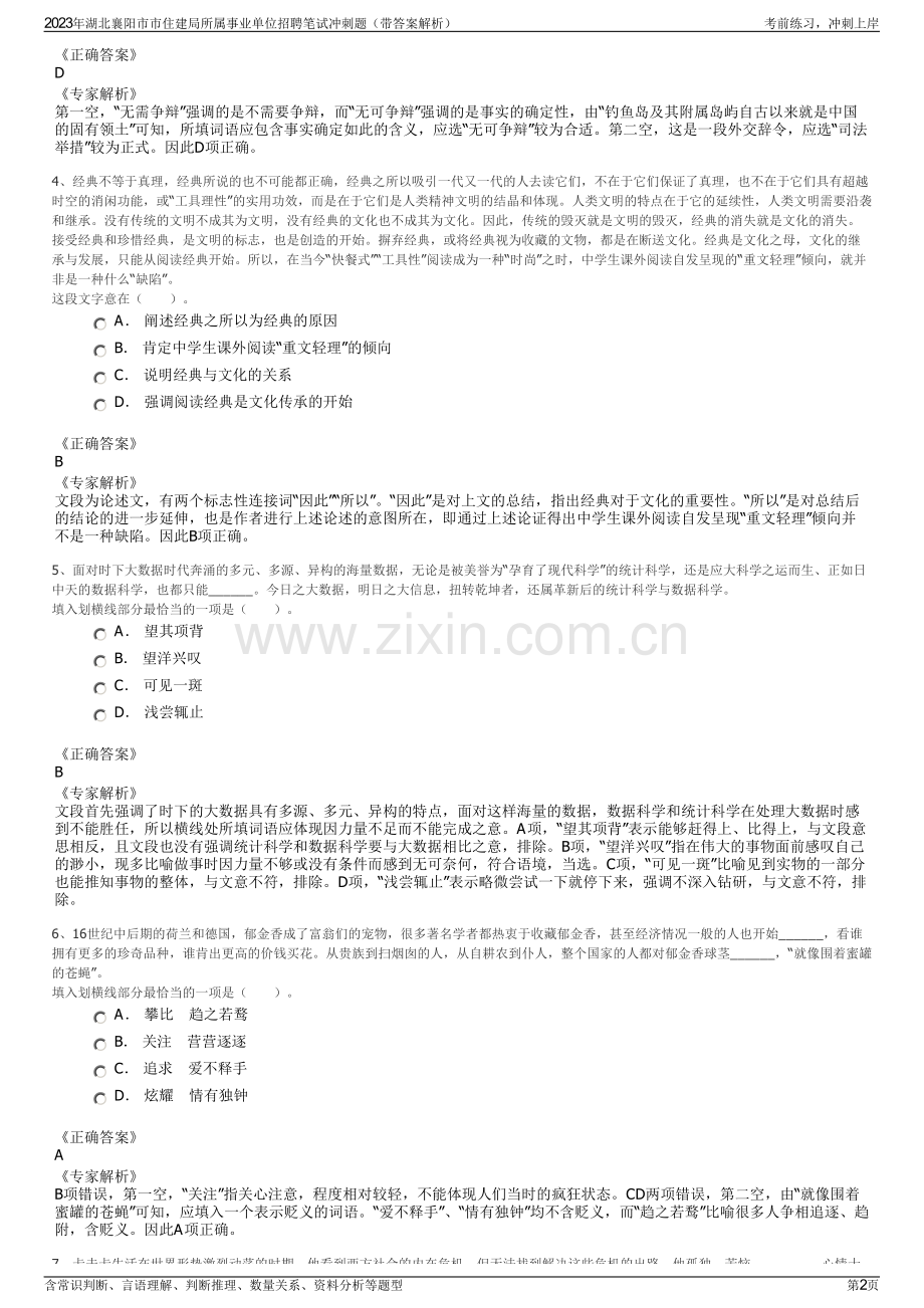 2023年湖北襄阳市市住建局所属事业单位招聘笔试冲刺题（带答案解析）.pdf_第2页