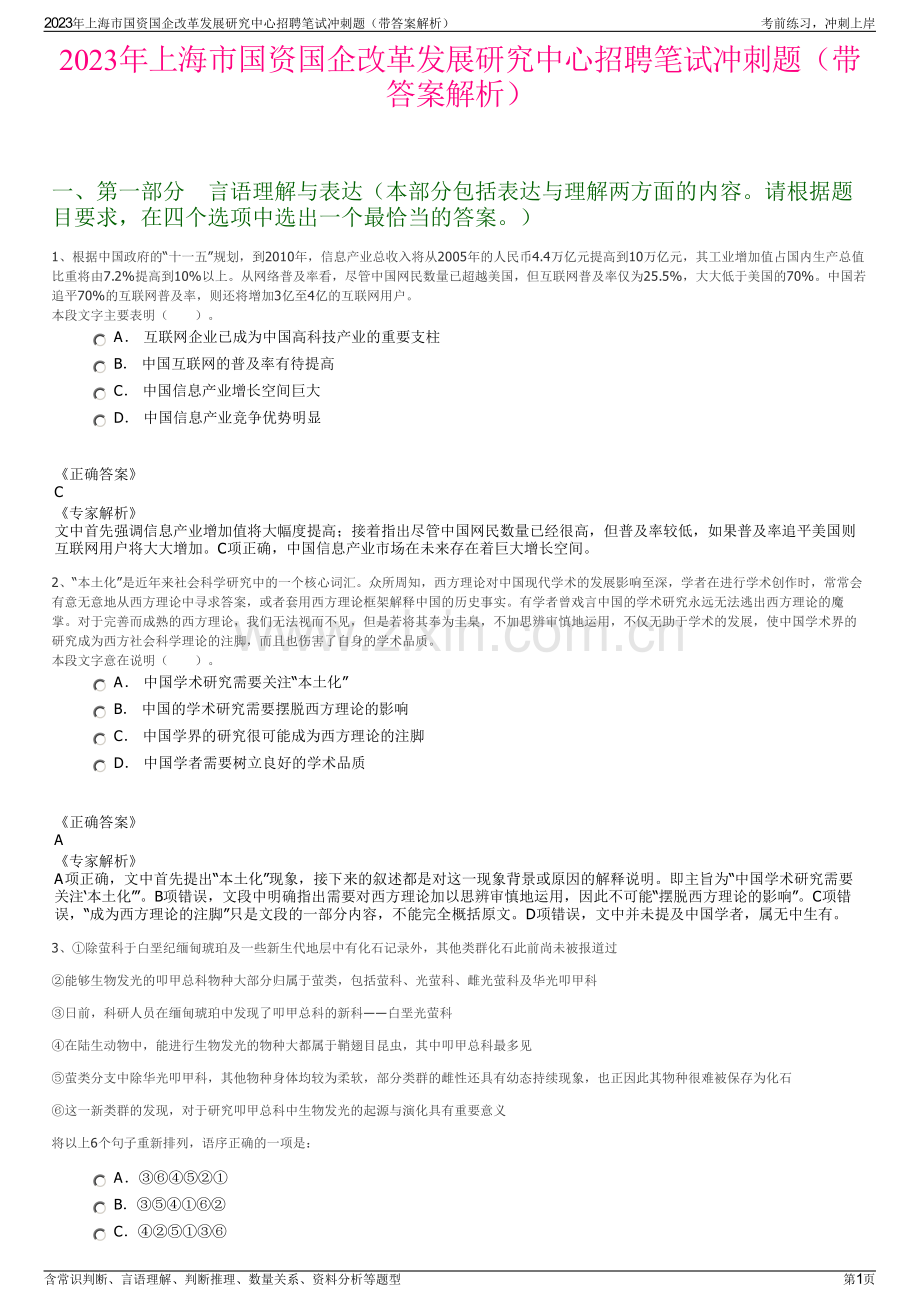 2023年上海市国资国企改革发展研究中心招聘笔试冲刺题（带答案解析）.pdf_第1页