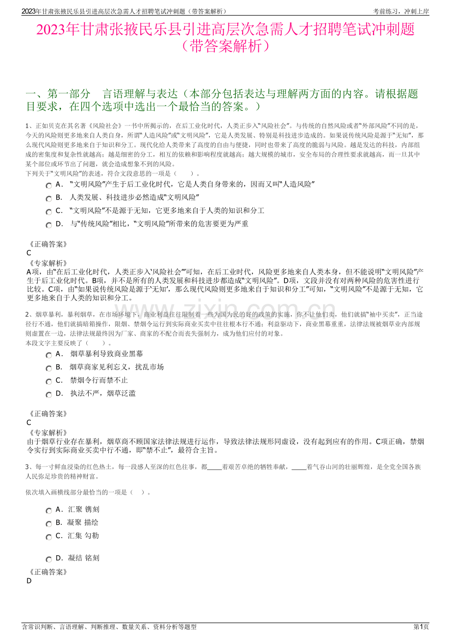 2023年甘肃张掖民乐县引进高层次急需人才招聘笔试冲刺题（带答案解析）.pdf_第1页