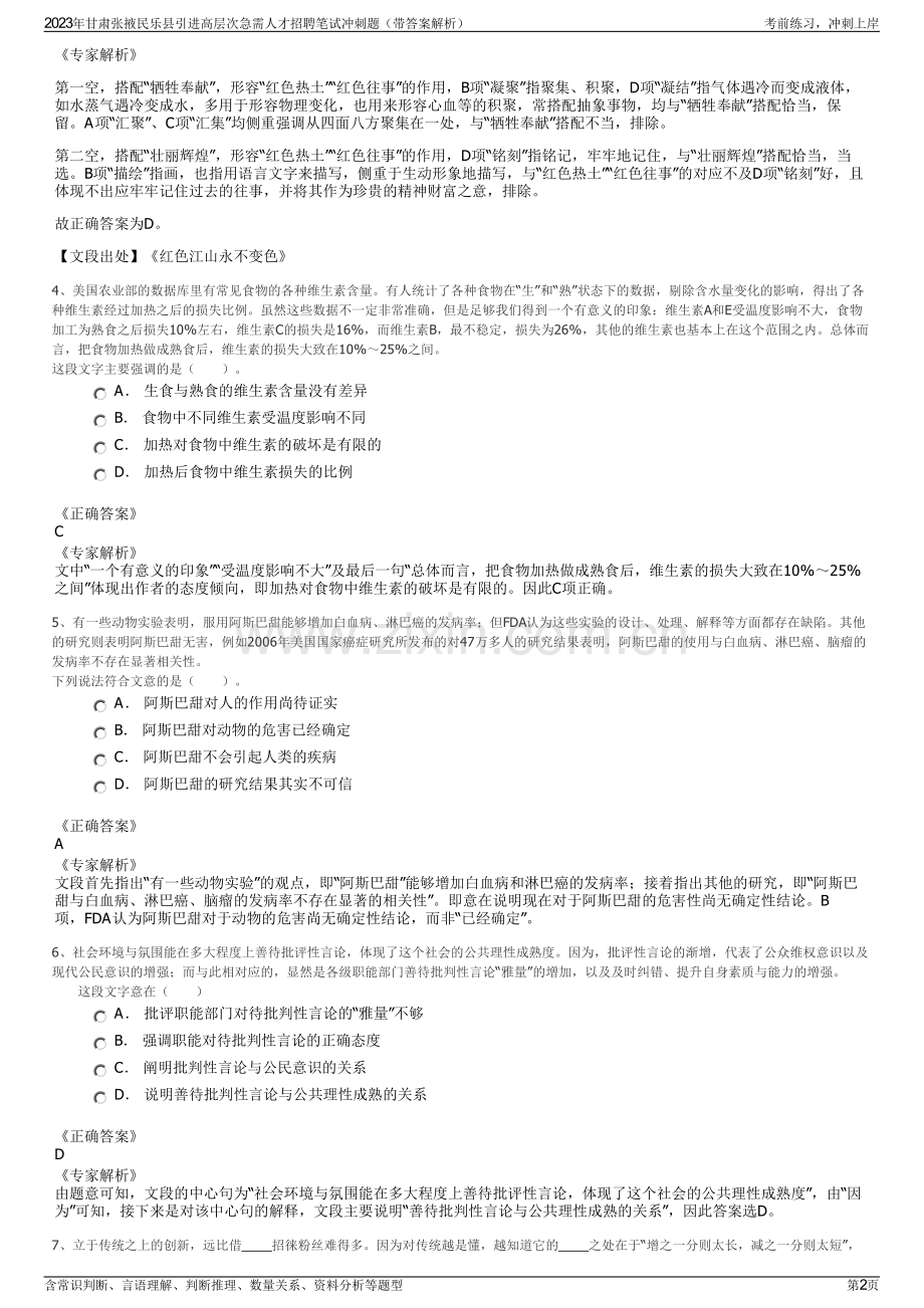 2023年甘肃张掖民乐县引进高层次急需人才招聘笔试冲刺题（带答案解析）.pdf_第2页