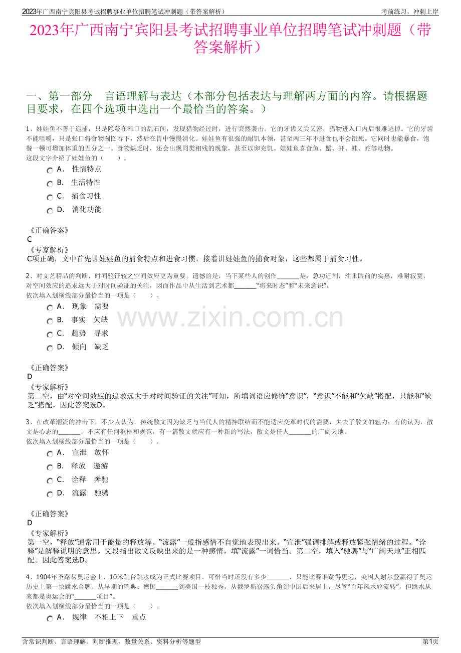 2023年广西南宁宾阳县考试招聘事业单位招聘笔试冲刺题（带答案解析）.pdf_第1页