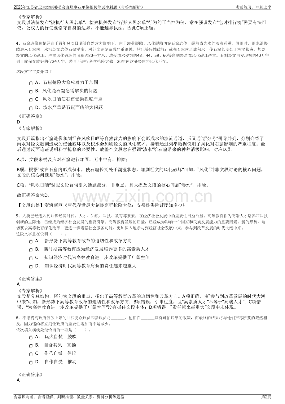 2023年江苏省卫生健康委员会直属事业单位招聘笔试冲刺题（带答案解析）.pdf_第2页