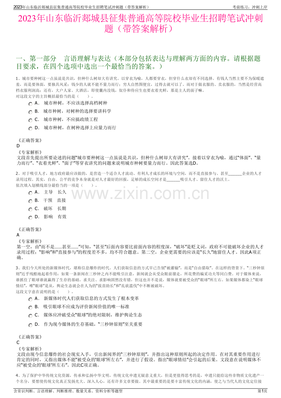 2023年山东临沂郯城县征集普通高等院校毕业生招聘笔试冲刺题（带答案解析）.pdf_第1页