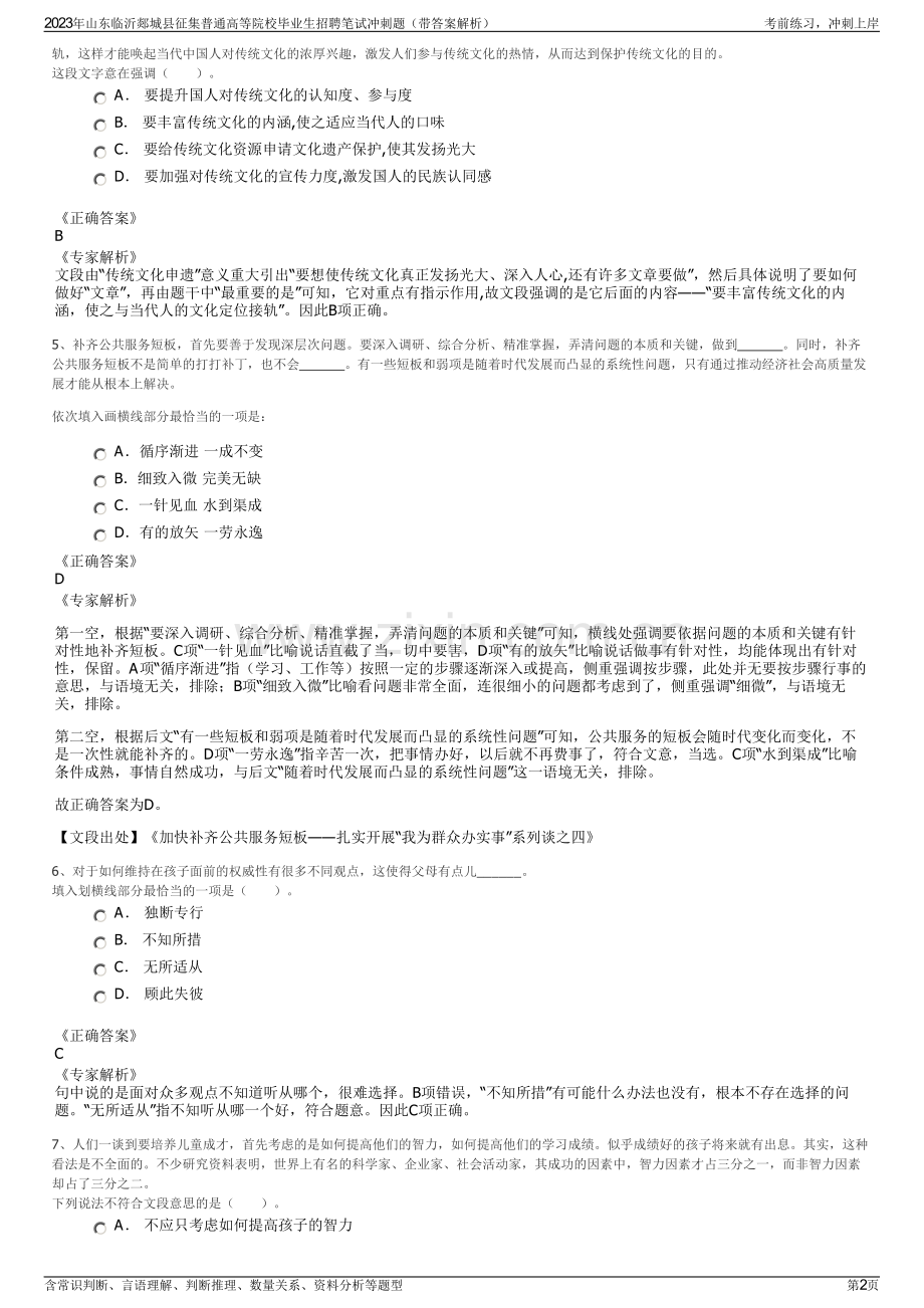 2023年山东临沂郯城县征集普通高等院校毕业生招聘笔试冲刺题（带答案解析）.pdf_第2页