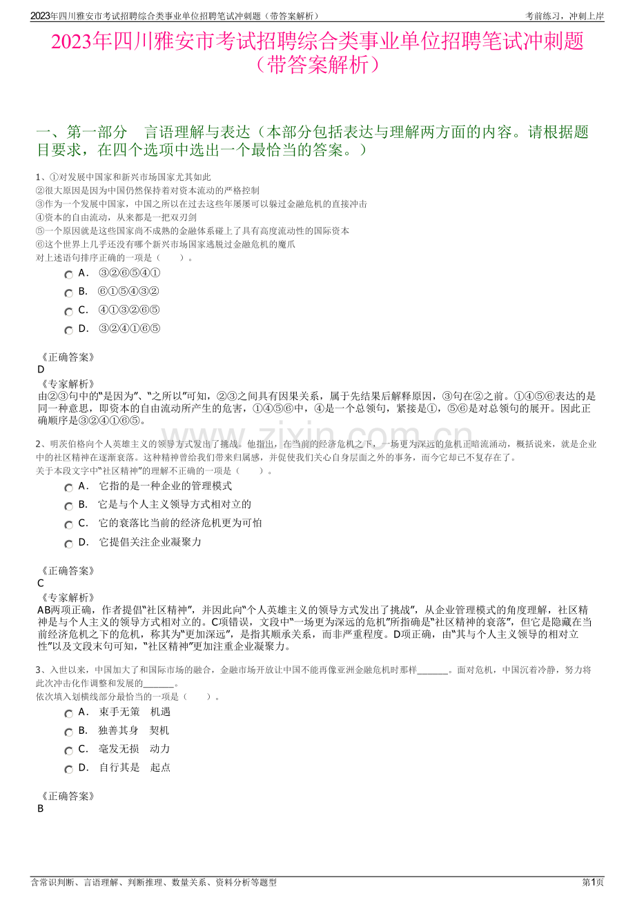 2023年四川雅安市考试招聘综合类事业单位招聘笔试冲刺题（带答案解析）.pdf_第1页