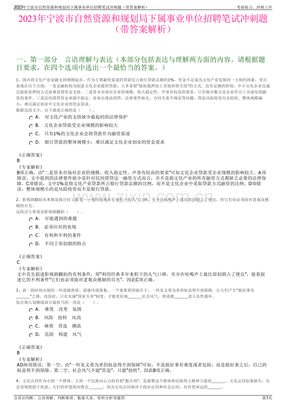 2023年宁波市自然资源和规划局下属事业单位招聘笔试冲刺题（带答案解析）.pdf_第1页